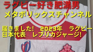 世間話35　ラグビー　日本代表　2023モデル　レプリカジャージ等について