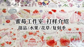 【手帐开箱】蜜莓工作室新品胶带 甜品/水果/花草款