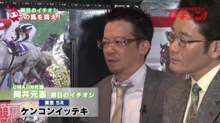 【競馬】「イチオシ大予想TV 馬キュン！」第173回（オークス）【完全版（特別編）】（2016 5 21）