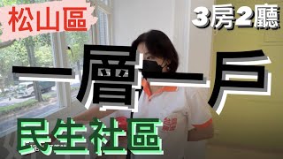 【線上趣賞屋*104】｜民生社區｜一層一戶｜3房2廳｜買賣房屋｜專人介紹｜歡迎委託｜在家即可賞屋｜