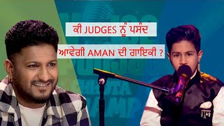 Voice Of Punjab Chhota Champ Season 8 || ਕੀ Judges ਨੂੰ ਪਸੰਦ ਆਵੇਗੀ Aman ਦੀ ਗਾਇਕੀ ?