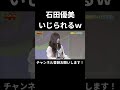 後輩にいじられる石田優美ｗｗｗｗｗｗ nmb48