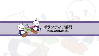 第46回全国高等学校総合文化祭東京大会ボランティア部門８月４日〈主催地発表及びフィールドワーク報告・指導講評・閉会式〉