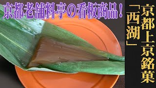 今でもずっと手づくりで愛される「れんこん菓子」！京都・上京区/和久傳「西湖」：（WAGASHI/Kyoto/Wakuden/Seiko）【お取り寄せ可能】【京都おすすめ和 菓子】