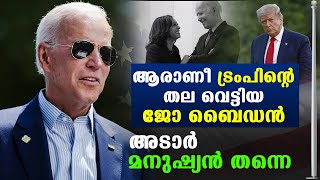 ആരാണ് Joe Biden? അറിയേണ്ടതെല്ലാം | Oneindia Malayalam