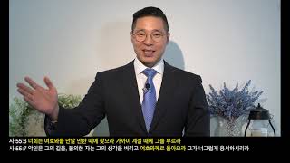 이사야 55장 6-13절 여호와를 만날 만한 때에 |밴쿠버이레교회, 이사야강해 68.