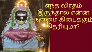 எந்த விரதம் இருந்தால் என்ன நன்மை கிடைக்கும் தெரியுமா?