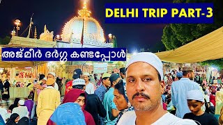 DELHI TRIP - 3 | Ajmir Sharif Dargarh in Rajasthan  |  അജ്മീര്‍ ദര്‍ഗ്ഗ കാണാൻ പോയപ്പോൾ . #ajmeer