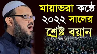 মায়াভরা কন্ঠে ২০২২ সালের সেরা বয়ান | মুফতি ফয়জুল করীম শায়েখে চরমোনাই | Bangla New Waz