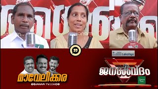 നാട് മുടിക്കുന്ന ഭരണം... | MAVELIKKARA | JANASABDHAM