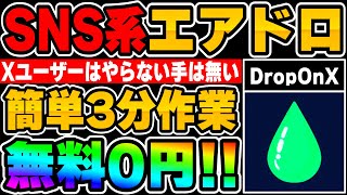 【無料0円エアドロ】X使っている人は必見！無料で数万円を稼げる可能性…簡単3分作業【仮想通貨】【Drop On X】