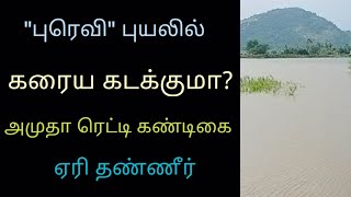 புரெவி புயலில் கரைய கடக்குமா? அமுதா ரெட்டி கண்டிகை ஏரி தண்ணீர்