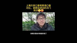 上海方言口音和英语口音对比，老师没讲过的冷门知识，上海话，吴语，沪语，上海热门旅游景点,上海生活