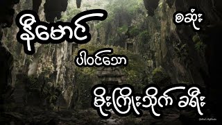 နီမောင် ပါဝင်သော မိုးကြိုးသိုက် ခရီး - စဆုံး