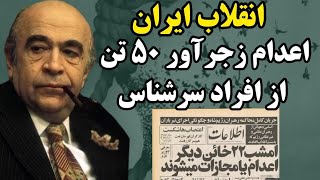 انقلاب ایران و اعدام های خلخالی 😞❗️اعدام ۵۰ نفر از افراد سرشناس در انقلاب ایران❓️❗️