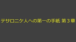 聖書朗読 52 テサロニケ人への第一の手紙 第３章