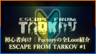 Escape from Tarkov - 初心者向け Factoryの全Loot紹介 - #1 - ゆっくり実況