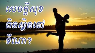 Episode 18: តើសេចក្តីសុខពិតស្ថិតនៅទីណា?