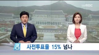 [안동MBC뉴스]R]사전투표율 15% 넘을까