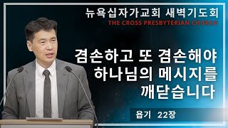 새벽기도회 (욥기 22장) - 겸손하고 또 겸손해야 하나님의 메시지를 깨닫습니다. - 문신언 목사