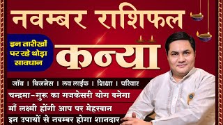 Kanya Rashi November Rashifal | कन्या राशि | गजकेसरी योग से होगा धन लाभ | Virgo | Suresh Shrimali