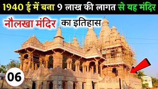 नौलखा मंदिर का इतिहास | naulakha mandir history | deoghar naulakha mandir | Deo Darshan