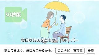 ゲートキーパー啓発動画「気付いたら　声をかけるその勇気」（30秒版）