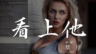 看上他 - 黎明『我要看上她有什麼關係』【動態歌詞Lyrics】