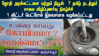 ஜோதி அறக்கட்டளை மற்றும் நியூஸ்  7 தமிழ் நடத்தும் சாலை விழிப்புணர்வு நிகழ்ச்சி| Awareness Program