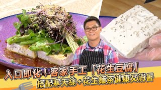 入口即化！客家手工「花生豆腐」搭配寒天絲+花生麵茶 健康又消暑【料理美食王】防疫菜單｜白家豪師傅