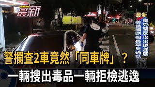 警攔查2車竟同車牌？ 一輛搜出毒品續追拒檢車－民視台語新聞