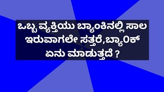 ಒಬ್ಬ ವ್ಯಕ್ತಿಯು ಬ್ಯಾಂಕಿನಲ್ಲಿ ಸಾಲ ಇರುವಾಗಲೇ ಸತ್ತರೆ,ಬ್ಯಾ೦ಕ್ ಏನು ಮಾಡುತ್ತದೆ ? #️⃣ಮನಸಿನ ಮಾತು #️⃣