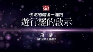 《長阿含遊行經》的啓示_佛陀的最後一哩路_01_悟師父談人生系列六_佛法網路公開課