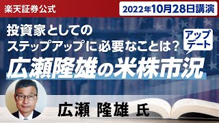 【ネット開催】投資家としてのステップアップに必要なことは？広瀬隆雄の米株市況アップデート！（2022年10月28日開催）