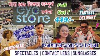 Only 449/- এ চশমার Full Set | Best Optical Shop In Kolkata | Cheapest Chosma Market in Kolkata 2024