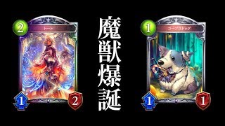 【シャドバ】魔獣爆誕！ラスワトートネクロでコープスドッグが猛威を振るう。【シャドウバース/Shadowverse】