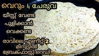 രാവിലെ ഇനി എന്തെളുപ്പം ഇതുപോലെ ചെയ്യൂ 😋 | Easy  Breakfast Recipes In Malayalam Rice flour Breakfast