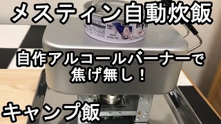 【メスティン自動炊飯】【キャンプ飯】缶詰焼き鳥丼を自作アルコールバーナーで簡単調理。正直ご飯の美味しさと手軽さにビックリ！(^-^)