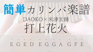 【簡単カリンバ楽譜】打上花火：DAOKO ×米津玄師【Easy Kalimba Tab】