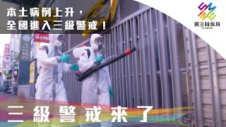 本土病例飆升，全國進入三級警戒！｜獨立特派員 第699集 (三級警戒來了)