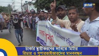 চাকরি স্থায়ীকরণের দাবিতে মিটার রিডার ও সুপারভাইজারদের মানববন্ধন| Bangla News | News Update | Global