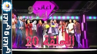 برنامج اغاني واغاني - الحلقة (20) - رمضان 2016