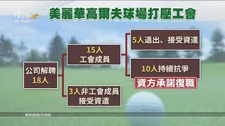 美麗華球場資遣15人 勞動部裁決須復職 20180510 公視晚間新聞