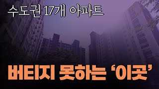 서울, 인천, 경기 수도권 아파트, 버티지 못하는 아파트는 어디일까? 풀버전