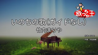 【ガイドなし】いのちの歌 / 竹内まりや【カラオケ】