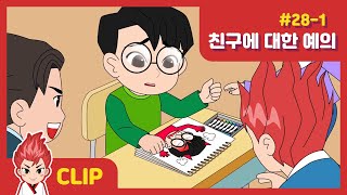 [빛나라 태권키즈]  친구에 대한 예의  #28-1화│인성교육 애니메이션(Eng/Jpn/Chn)