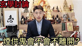 「玄學討論」煙供鬼會不會不離開？