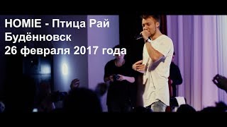 HOMIE - Птица Рай (концертное видео)