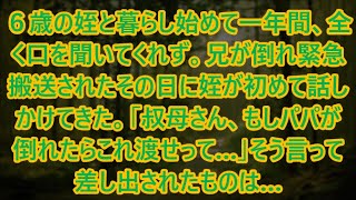 ６歳の姪と暮らし始めて一年間、全く口を聞いてくれず。兄が倒れ緊急搬送されたその日に姪が初めて話しかけてきた。「叔母さん、もしパパが倒れたらこれ渡せって…」そう言って差し出されたものは…【スカッと】