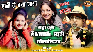 रानी क्या गाया #Viral_Girl #Monalisa Bhosle | मोनालिशा का सबसे जबरदस्त गाना | जयसिंह राजा #lokgeet